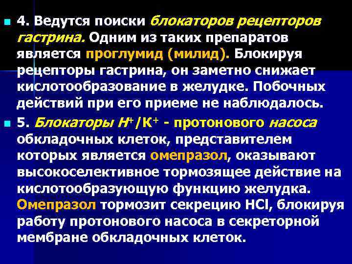 n  4. Ведутся поиски блокаторов рецепторов гастрина. Одним из таких препаратов является проглумид