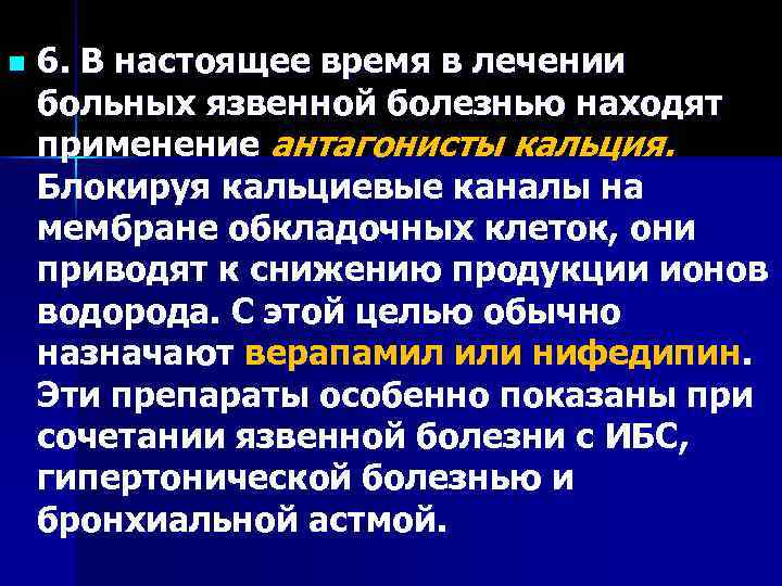 n  6. В настоящее время в лечении больных язвенной болезнью находят применение антагонисты