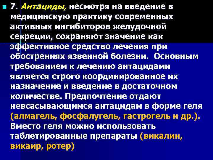 n  7. Антациды, несмотря на введение в медицинскую практику современных активных ингибиторов желудочной
