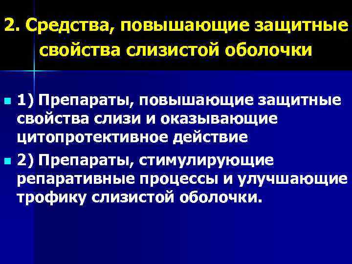 2. Средства, повышающие защитные свойства слизистой оболочки n 1) Препараты, повышающие защитные  свойства