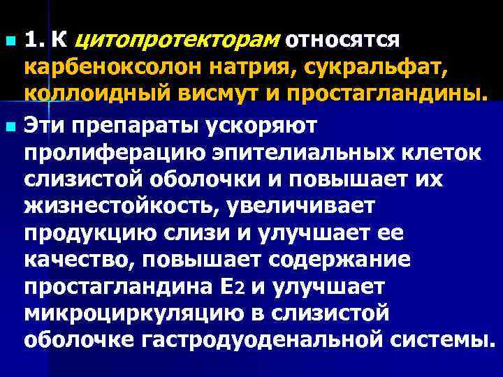 n 1. К цитопротекторам относятся  карбеноксолон натрия, сукральфат,  коллоидный висмут и простагландины.