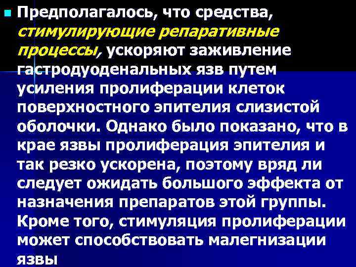 n  Предполагалось, что средства, стимулирующие репаративные процессы, ускоряют заживление гастродуоденальных язв путем усиления