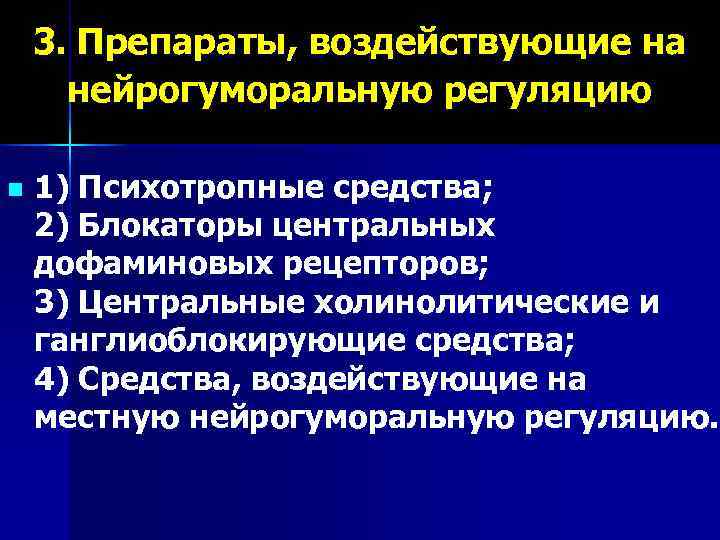   3. Препараты, воздействующие на  нейрогуморальную регуляцию n  1) Психотропные средства;