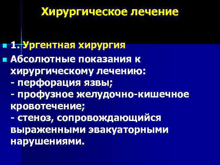  Хирургическое лечение  n 1. Ургентная хирургия n Абсолютные показания к  хирургическому