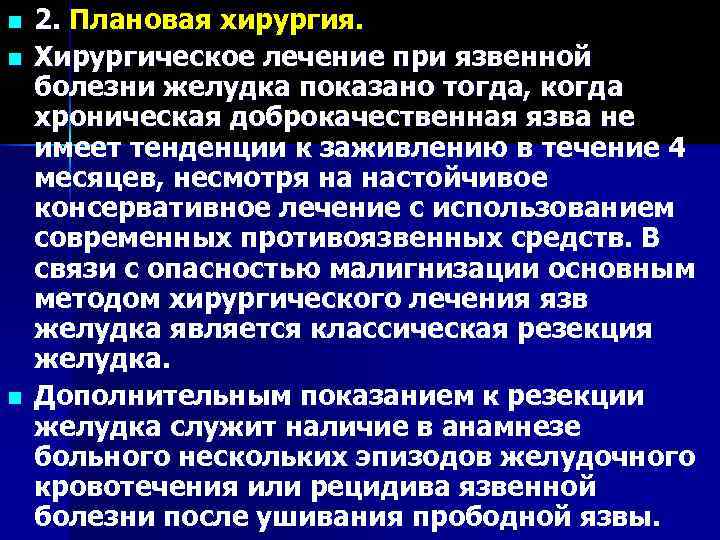 n  2. Плановая хирургия. n  Хирургическое лечение при язвенной болезни желудка показано