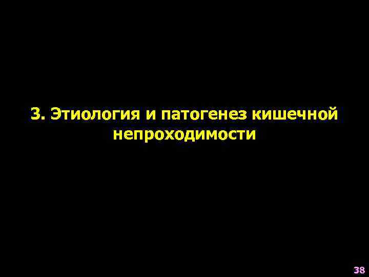 3. Этиология и патогенез кишечной   непроходимости      