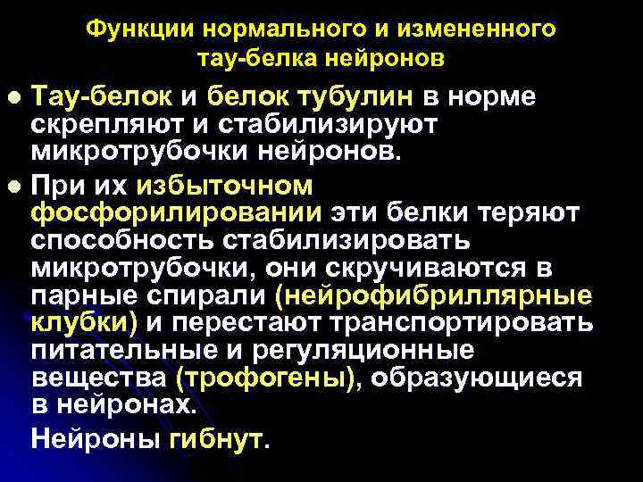    Функции нормального и измененного   тау-белка нейронов l Тау-белок и