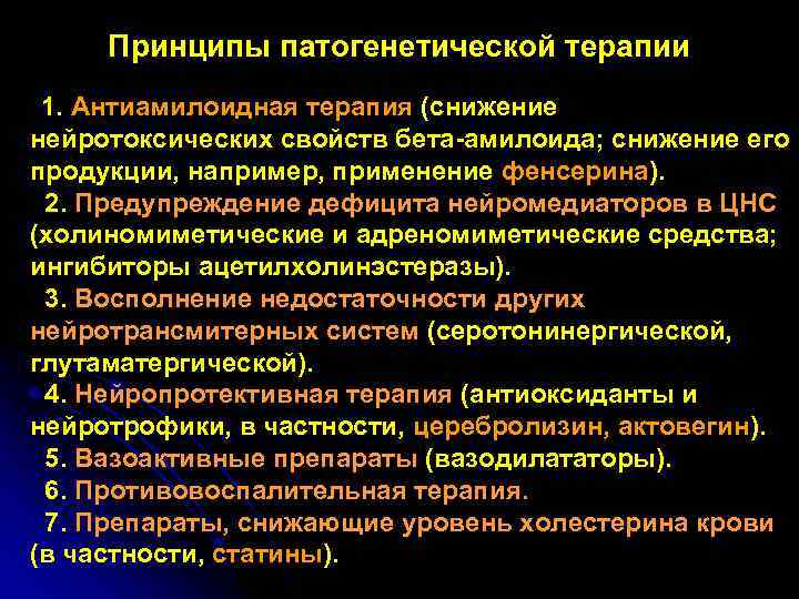 Принципы патогенетической терапии  1. Антиамилоидная терапия (снижение нейротоксических свойств бета-амилоида; снижение его