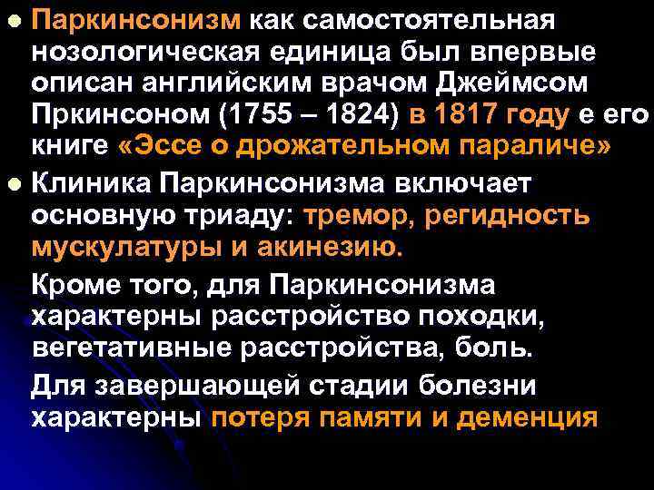 l Паркинсонизм как самостоятельная нозологическая единица был впервые описан английским врачом Джеймсом Пркинсоном (1755