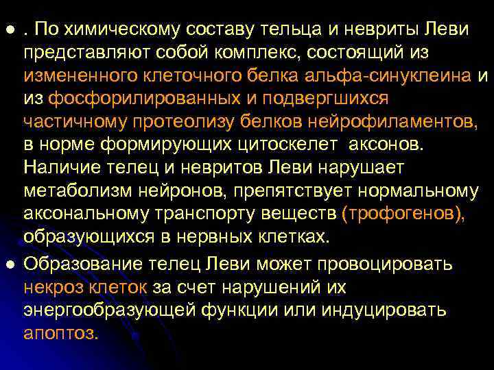 l . По химическому составу тельца и невриты Леви представляют собой комплекс, состоящий из