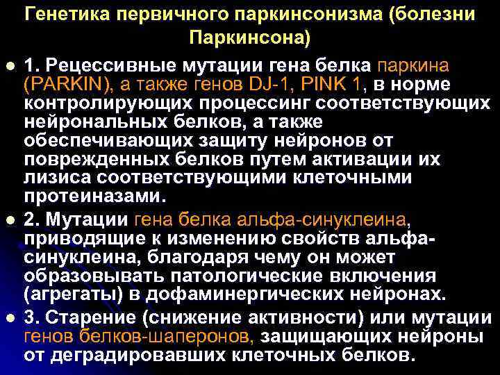   Генетика первичного паркинсонизма (болезни    Паркинсона) l  1. Рецессивные