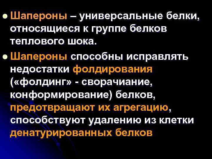 l Шапероны – универсальные белки, относящиеся к группе белков  теплового шока.  l