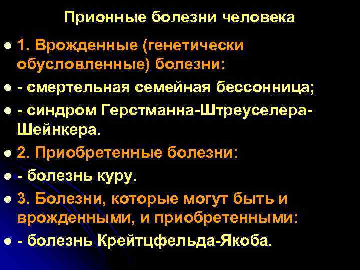  Прионные болезни человека l 1. Врожденные (генетически  обусловленные) болезни: l - смертельная
