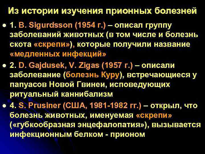   Из истории изучения прионных болезней l  1. B. Sigurdsson (1954 г.