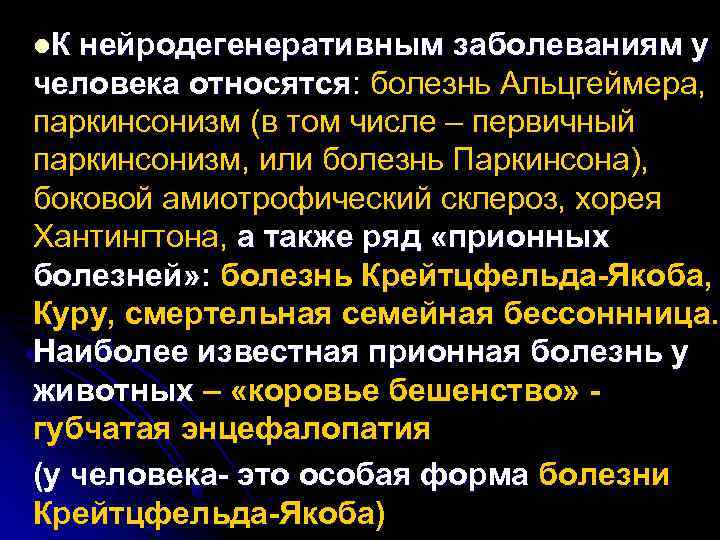 l. К нейродегенеративным заболеваниям у человека относятся: болезнь Альцгеймера, паркинсонизм (в том числе –