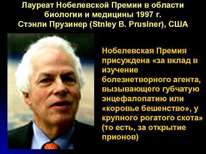  Лауреат Нобелевской Премии в области  биологии и медицины 1997 г. Стэнли Прузинер