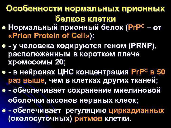  Особенности нормальных прионных   белков клетки l Нормальный прионный белок (Pr. PC