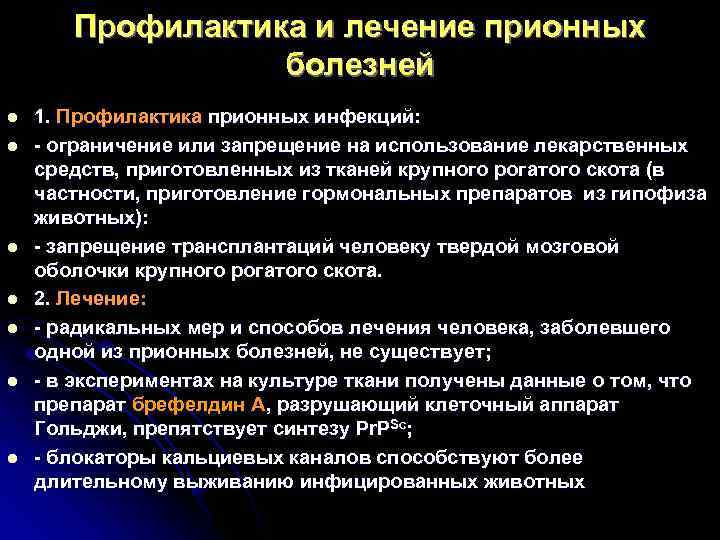   Профилактика и лечение прионных    болезней l  1. Профилактика