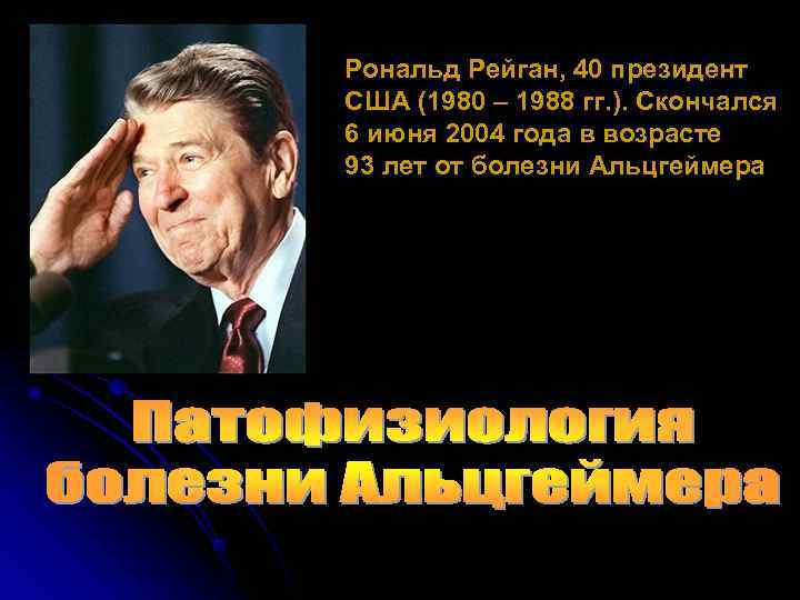 Рональд Рейган, 40 президент США (1980 – 1988 гг. ). Скончался 6 июня 2004