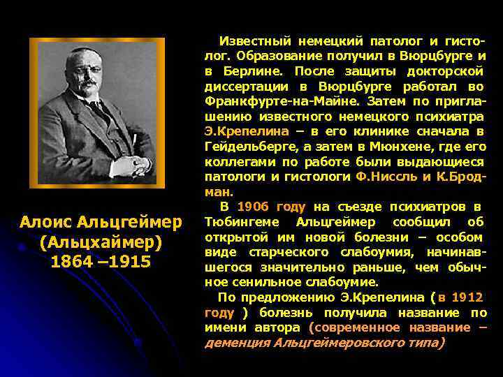      Известный немецкий патолог и гисто-    лог.