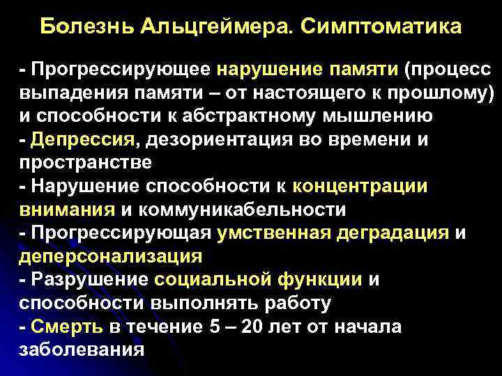  Болезнь Альцгеймера. Симптоматика - Прогрессирующее нарушение памяти (процесс    нарушение памяти