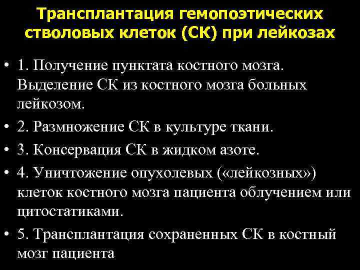   Трансплантация гемопоэтических  стволовых клеток (СК) при лейкозах • 1. Получение пунктата
