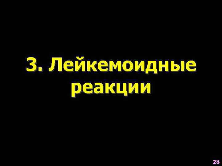 3. Лейкемоидные реакции     28 