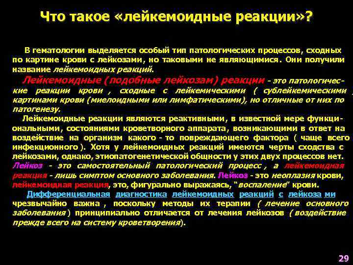 Что такое «лейкемоидные реакции» ? В гематологии выделяется особый тип патологических процессов, сходных