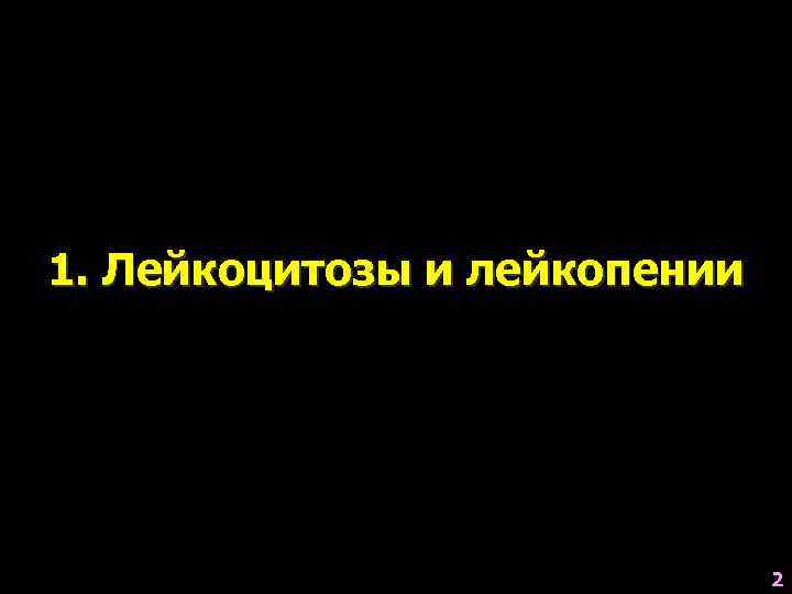 1. Лейкоцитозы и лейкопении      2 