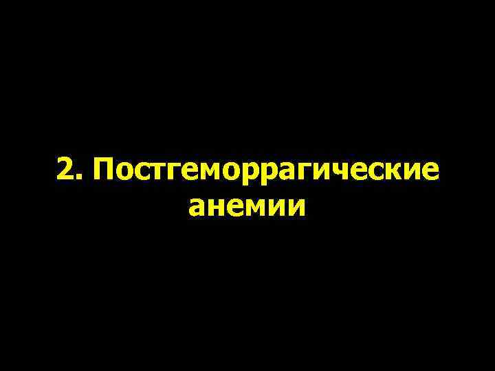 2. Постгеморрагические   анемии 