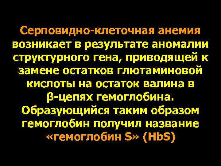  Серповидно-клеточная анемия возникает в результате аномалии структурного гена, приводящей к замене остатков глютаминовой