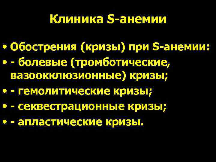   Клиника S-анемии  • Обострения (кризы) при S-анемии:  • - болевые