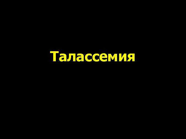 Талассемия 