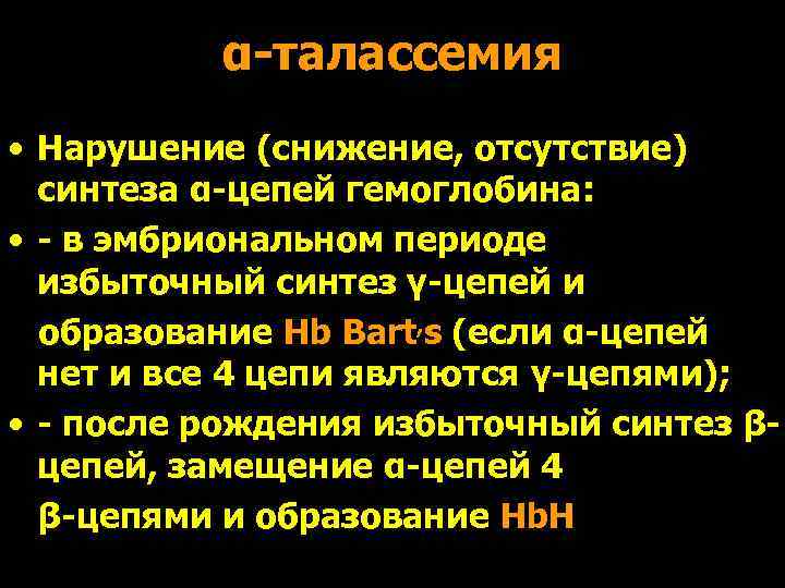    α-талассемия • Нарушение (снижение, отсутствие)  синтеза α-цепей гемоглобина:  •