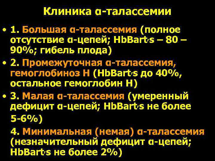   Клиника α-талассемии • 1. Большая α-талассемия (полное  отсутствие α-цепей; Hb. Bart,