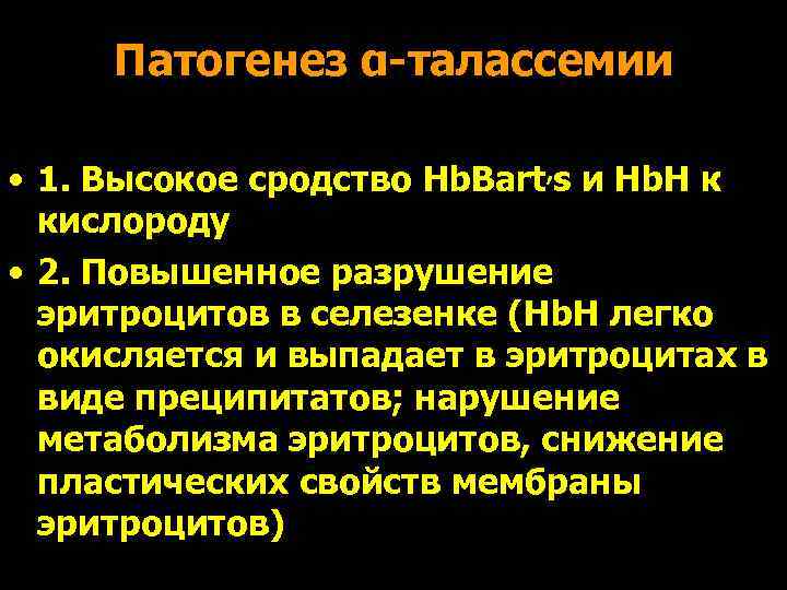  Патогенез α-талассемии  • 1. Высокое сродство Hb. Bart, s и Hb. H