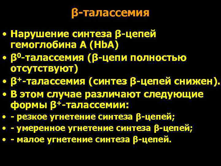    β-талассемия • Нарушение синтеза β-цепей  гемоглобина А (Hb. A) •