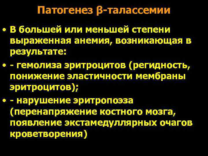 Патогенез β-талассемии • В большей или меньшей степени  выраженная анемия, возникающая в