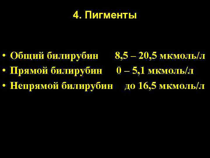    4. Пигменты  • Общий билирубин  8, 5 – 20,