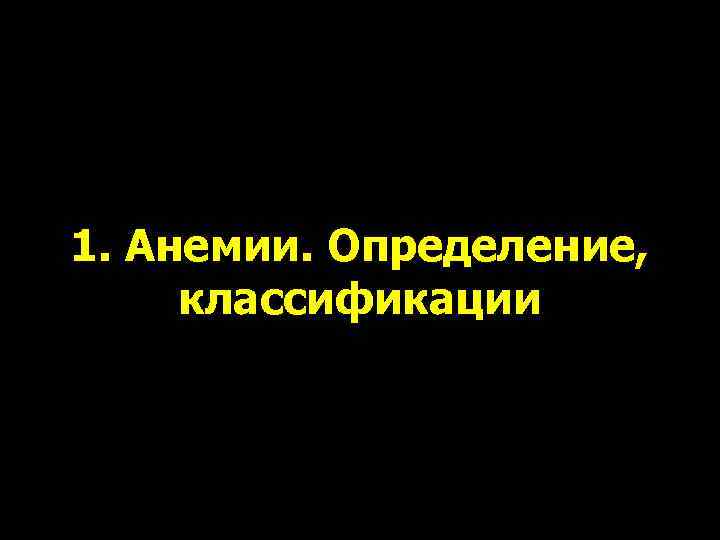 1. Анемии. Определение,  классификации 