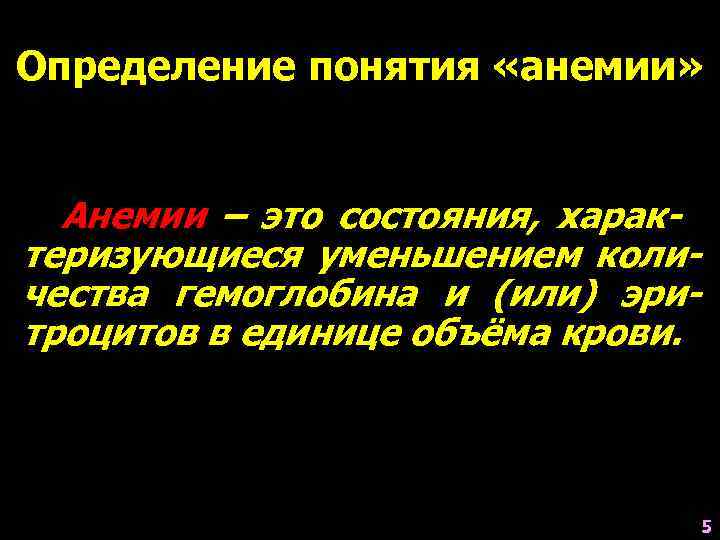 Определение понятия «анемии» Анемии – это состояния, харак- теризующиеся уменьшением коли- чества гемоглобина и