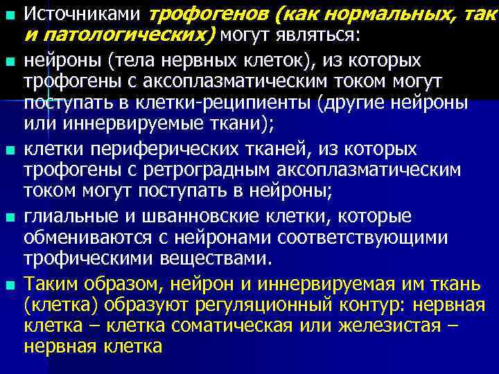 n  Источниками трофогенов (как нормальных, так и патологических) могут являться: n  нейроны