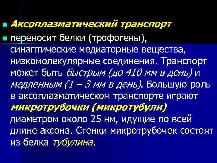 n  Аксоплазматический транспорт n  переносит белки (трофогены), синаптические медиаторные вещества, низкомолекулярные соединения.