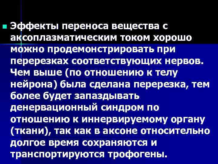 n  Эффекты переноса вещества с аксоплазматическим током хорошо можно продемонстрировать при перерезках соответствующих