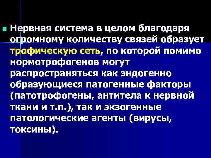 n  Нервная система в целом благодаря огромному количеству связей образует трофическую сеть, по