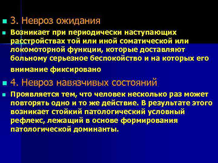 n  3. Невроз ожидания n  Возникает при периодически наступающих расстройствах той или