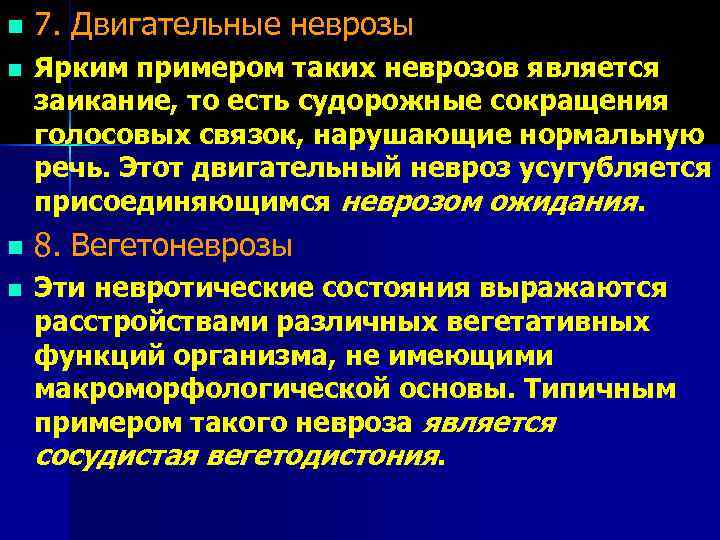 n  7. Двигательные неврозы n  Ярким примером таких неврозов является заикание, то