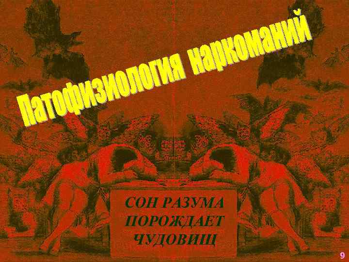 СОН РАЗУМА ПОРОЖДАЕТ ЧУДОВИЩ   9 