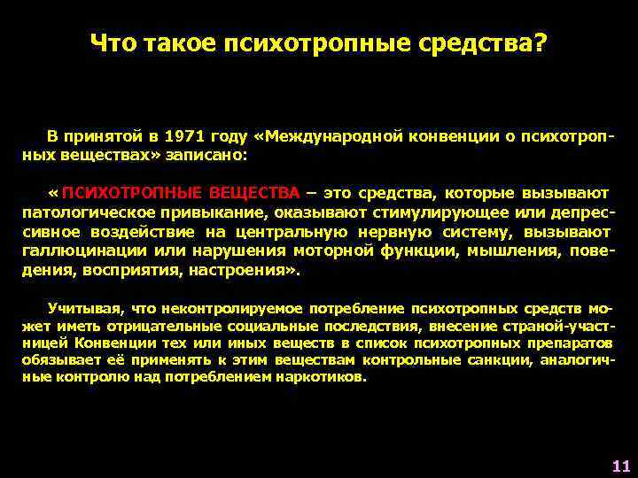   Что такое психотропные средства? В принятой в 1971 году «Международной конвенции о