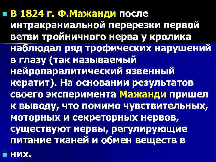 n В 1824 г. Ф. Мажанди после  интракраниальной перерезки первой  ветви тройничного